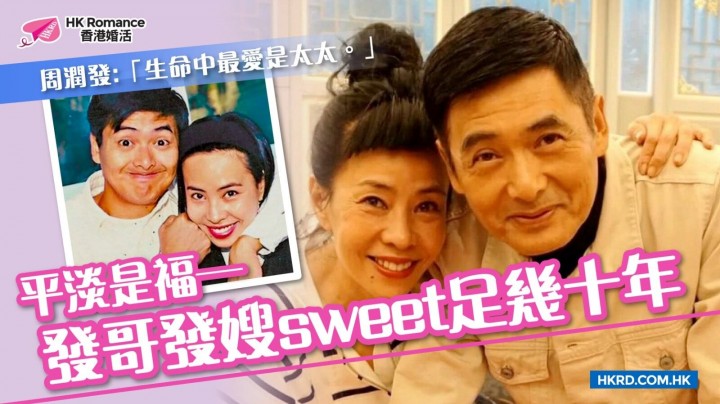 愛情分享 - [名人愛情錄] 平淡是福—發哥發嫂sweet足幾十年 - HK Romance Dating | Speed Dating Hong Kong - matching 、配對 、約會 、 交友、結識異性專家